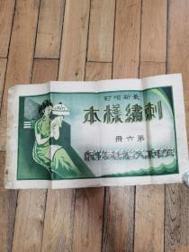 刺绣样本（第六册）横八开存1-5页【伪满时期安东诚文信书局出版】