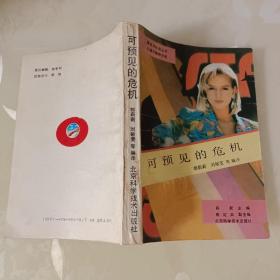可预见的危机