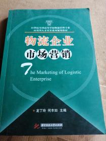 物流企業(yè)市場營銷/21世紀(jì)全國高等學(xué)校物流管理專業(yè)應(yīng)用型人才培養(yǎng)系列規(guī)劃教材