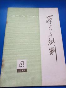 学习与批判1973（4）  A230431