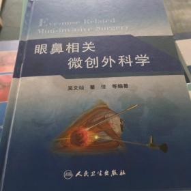 眼鼻相关微创外科学