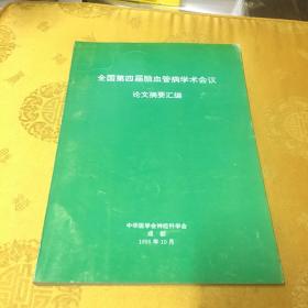 全国第四届脑血管病学术会议论文摘要汇编