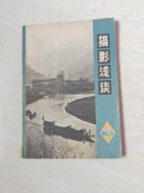 摄影浅谈 【32开 1972年一版一印】