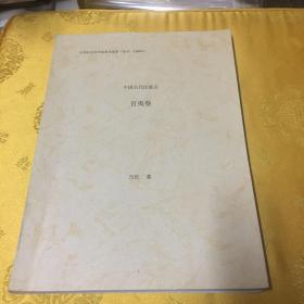 中國(guó)古代民族志百夷卷