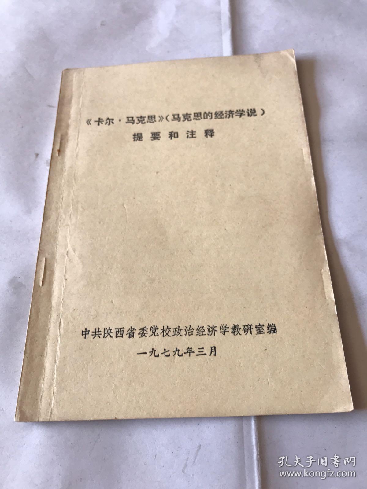 巜卡尔.马克思》（马克思的经济学说）
提要和注释