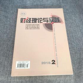 财经理论与实践2018年第2期