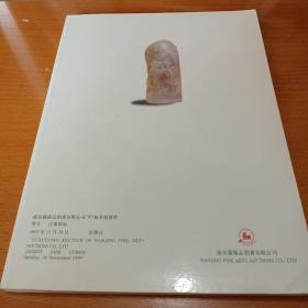 南京艺术品拍卖有限公司97年秋季拍卖会 翠玉 古董珍玩