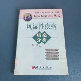 风湿性疾病病案分析