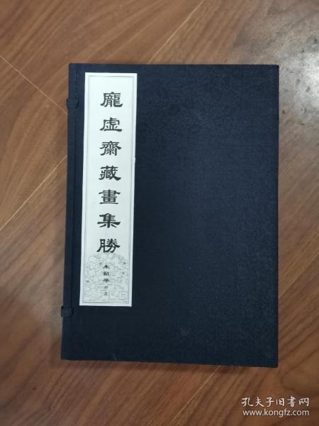 庞虚斋藏画集勝（全新）