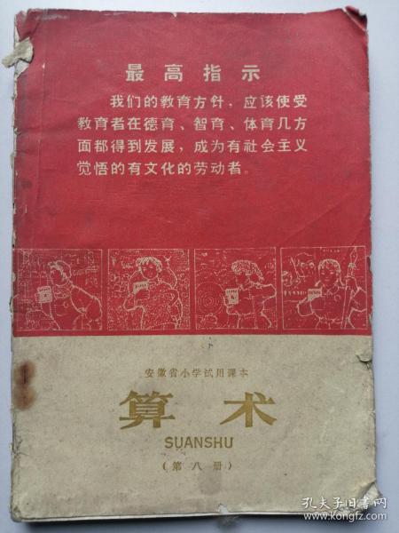 安徽省小学试用课本:  算术（第八册）最高指示，毛像，林题