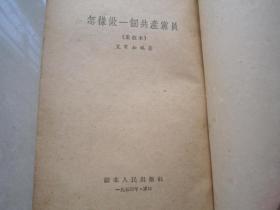 怎样做一个共产党员（重改本）湖北人民出版社、1954年一版一印、艾寒松