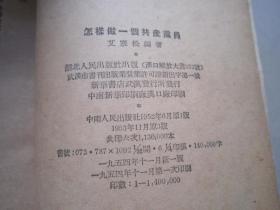 怎样做一个共产党员（重改本）湖北人民出版社、1954年一版一印、艾寒松