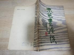 木笔画浅谈  张大铎    1984年一版一印