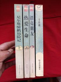 《热爱生命》《漂亮朋友》《尼尔斯骑鹅历险记》。《十日谈》4本