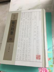 宋本艺文类聚  （全三册）