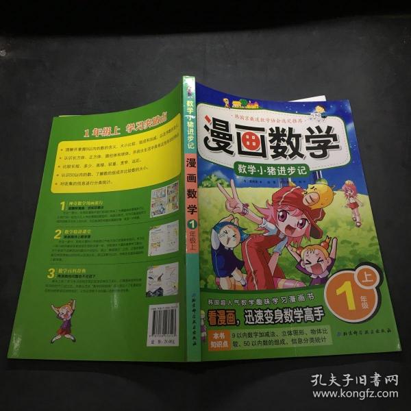 漫画数学·数学小猪进步记：一年级上