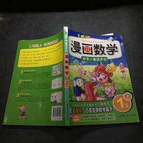 漫画数学·数学小猪进步记：一年级上