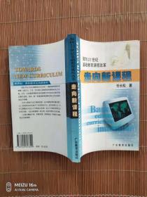 走向新课程:面向21世纪基础教育课程改革