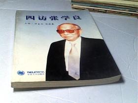 四访张学良