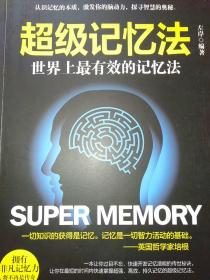 超级记忆法：世界上最有效的记忆法