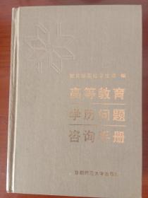 高等教育学历问题咨询手册