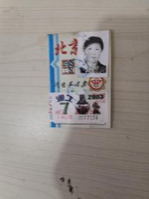 北京市2003年汽电车月票