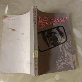 幽灵的踪迹