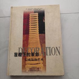 屋檐下的革命:信成裝飾藝術(shù). 貨號J6