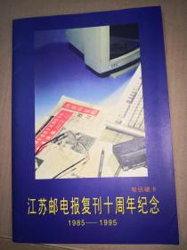 江苏邮电报复刊十周年纪念（1985-1995） 电话磁卡  一套两枚，