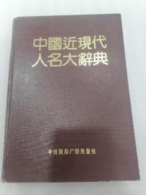 中国近现代人名大辭典