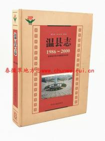 温县志1986-2000 中州古籍出版社 2014版 正版 现货