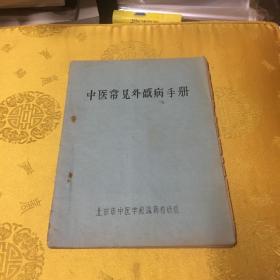 中医常见外感病手册附处方一页