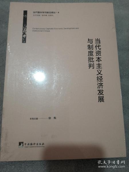 当代资本主义经济发展与制度批判