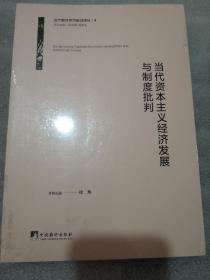 当代资本主义经济发展与制度批判