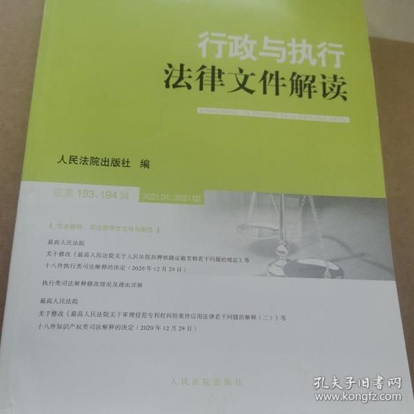 行政与执行法律文件解读(2021.1\\2021.2总第193\\194辑)/最新法律文件解读丛书