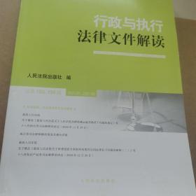 行政与执行法律文件解读(2021.1\\2021.2总第193\\194辑)/最新法律文件解读丛书