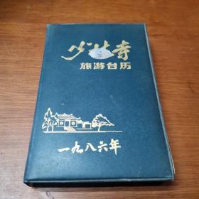 少林寺旅游台历 1986年