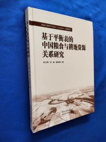 基于平衡表的中国粮食与耕地资源关系研究