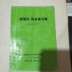 《病理学》同步练习集