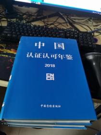 中国认证认可年鉴2018