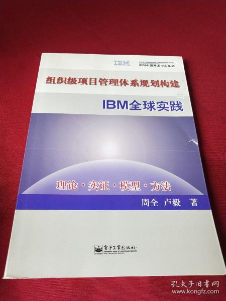 组织级项目管理体系规划构建与IBM全球实践