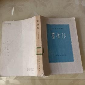 蓝登传
