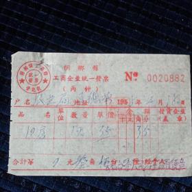 1958年桐乡县梧桐镇公私合营人民浴室旅社丙种住宿发票