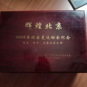 辉煌北京2008奥林匹克运动会纪念:银盘、银章、金卷收藏大典(内附检验报告、收藏证书)银盘直径120mm，银章直径40mm