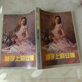 脖子上的安娜