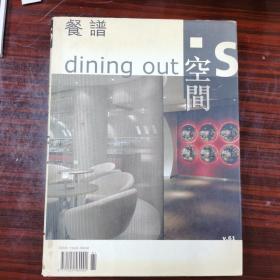 dining out 空间