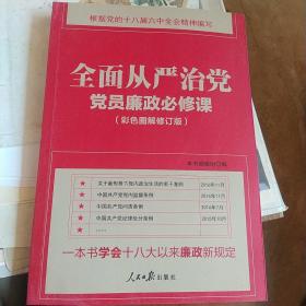 全面从严治党：党员廉政必修课（彩色图解修订版）