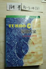 turbo c 实用大全