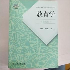 普通高等教育国家级规划教材 教育学（第七版）