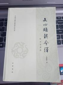 文心雕龙今译